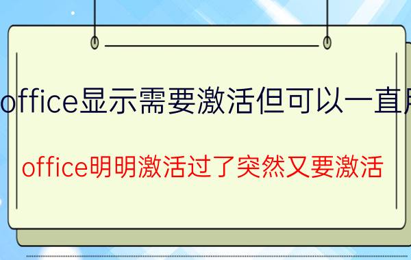 office显示需要激活但可以一直用 office明明激活过了突然又要激活？